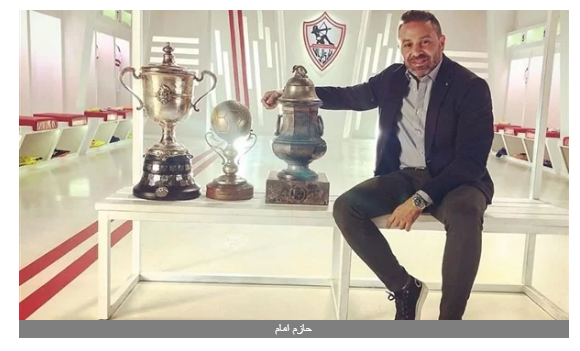 تشجيعه فخر.. حازم إمام يدعم فريق الزمالك بـ رسالة مثيرة