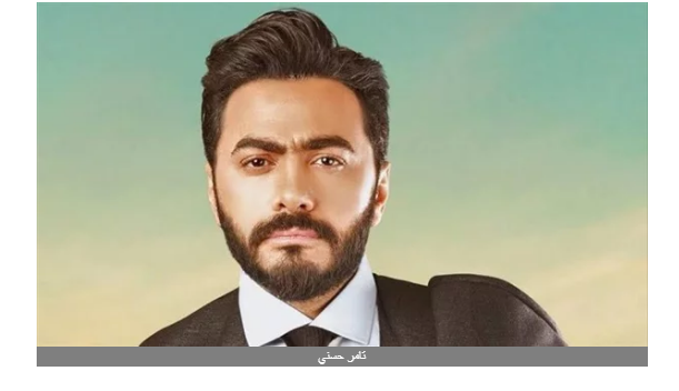 حلو المكان .. أغنية تامر حسنى الجديدة تحقق 12 مليون مشاهدة