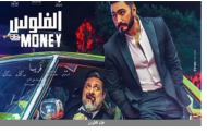 حلو ولا وحش| خناقة على فلوس تامر حسني عبر تويتر