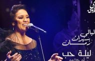 5 نجمات تحيين ذكرى كوكب الشرق في المنارة