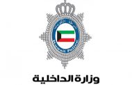 الكويت ترفع حالة الاستعداد العسكري والأمني إلى المستوى 3