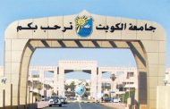 جامعة الكويت: 33916 طالبا وطالبة يدشنون الفصل الدراسي الثاني