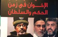 حكايات ونوادر الإخوان في زمن الحكم والسلطان..