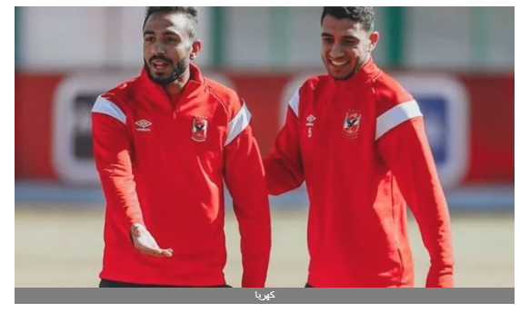 الفيفا يحسمها قريبا.. الإيقاف في انتظار كهربا بسبب الأهلي