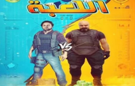 شيكو يعلن عرض مسلسل «اللعبة»