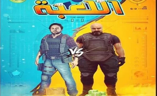 شيكو يعلن عرض مسلسل «اللعبة»