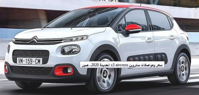 سعر ومواصفات ستروين c3 aircross الجديدة 2020