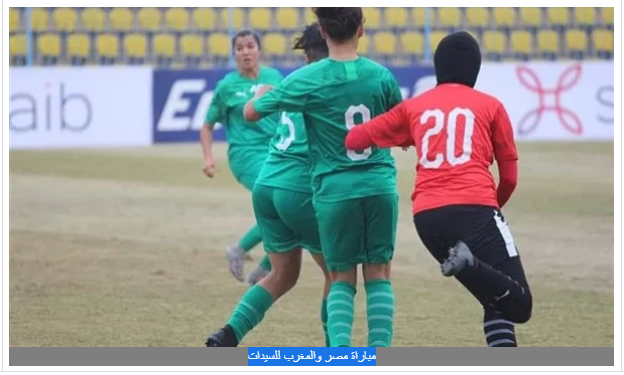 موعد مباراة الإياب بين منتخب مصر للسيدات والمغرب في كازابلانكا