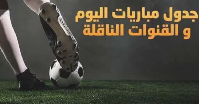 ننشر مواعيد مباريات اليوم الجمعة والقنوات الناقلة