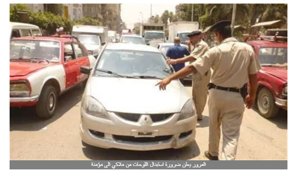 المرور يعلن ضرورة استبدال اللوحات من ملاكي إلى مؤمنة