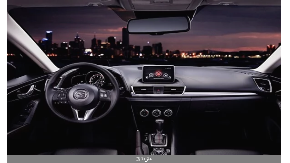 أسعار مازدا mazda 3 اليوم في مصر