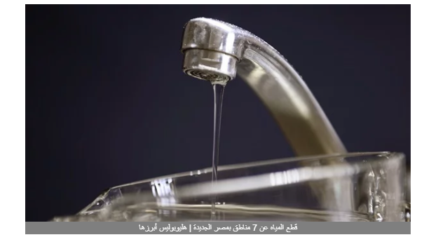 قطع المياه عن 7 مناطق بمصر الجديدة | هليوبوليس أبرزها