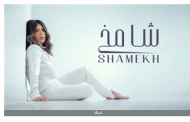 بعد انفصالها عن طارق العريان| أصالة تحقق 2 مليون مشاهدة بـ شامخ