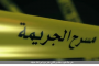 بقيمة مليوني و800 ألف جنيه.. ضبط عاطل بحوزته 40 ألف قرص تامول.. فيديو