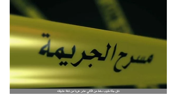 جوزي جه.. دفن جثة طبيب سقط من الطابق الثاني عشر هربا من شقة عشيقته بالجيزة