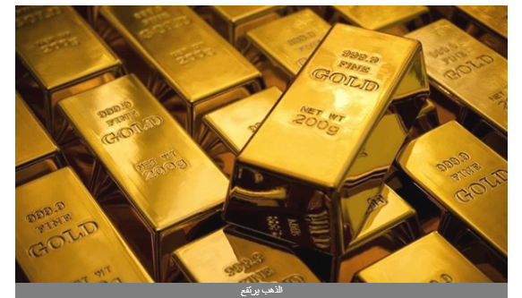 عاجل .. الذهب يعاود الارتفاع رغم انحسار توترات الشرق الأوسط
