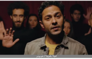 بتهمة إهانة المرأة.. القومي للمرأة يطلب وقف بث أغنية سالمونيلا لـ تميم يونس