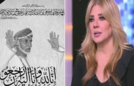 شاهد.. الفنانة ندى بسيوني تنعي السلطان قابوس بن سعي