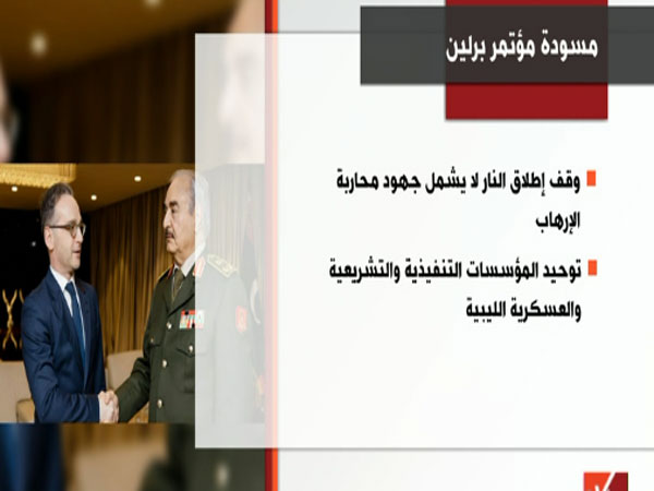 فيديوجراف.. مسودة مؤتمر برلين بشأن ليبيا
