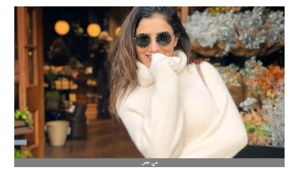 بلوفر أبيض.. مي عمر تتألق بإطلالة أنيقة تبرز جمال أنوثتها