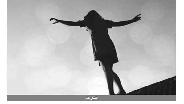 انتحار فتاة قفزت من الطابق الرابع بالمحلة