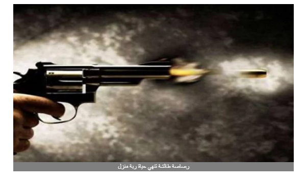 في شرفة منزلها.. رصاصة طائشة تنهي حياة ربة منزل بالخصوص
