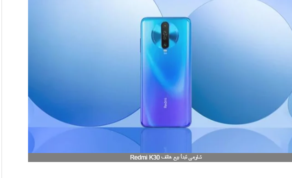 شاومى تبدأ بيع هاتف Redmi K30.. تعرف على السعر والمواصفات