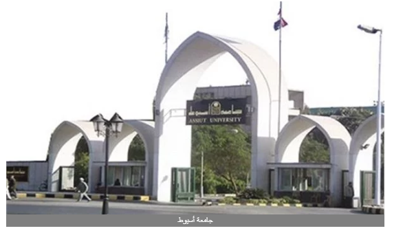 حقيقة نقل كليات جامعة أسيوط لمدينة جديدة خلال الفصل الدراسي الثاني