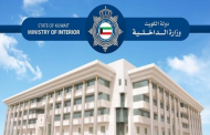 الكويت | إجراءات احترازية وتأهب لحماية المنشآت الحيوية.. وانتشار أمني بمنافذ البلاد
