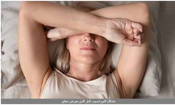 احذروها.. مشاكل النوم تصيب كبار السن بمرض خطير