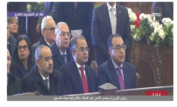 رئيس الوزراء يحضر قداس عيد الميلاد بكاتدرائية ميلاد المسيح بالعاصمة الإدارية.. شاهد