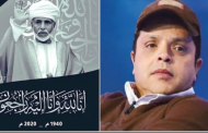 محمد هنيدي ينعى السلطان قابوس بن سعيد