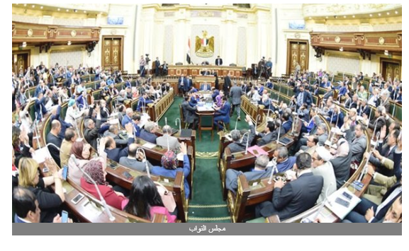 اخبار البرلمان.. النواب يوافق على عقوبة الممتنع عن دفع النفقة.. تفاصيل استدعاء وزيرة الثقافة بسبب قصص جنسية