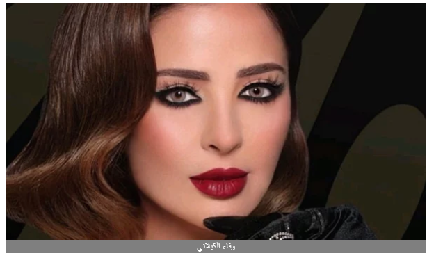بعدسات ملونة.. وفاء الكيلاني تستعرض جمالها على إنستجرام