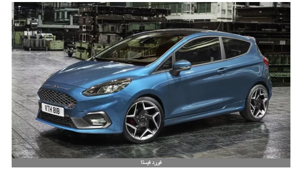 فورد ford تعلن انتهاء العروض على أسعارها في مصر.. تفاصيل