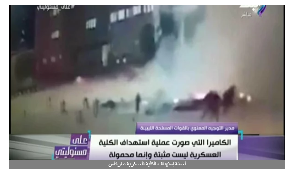 قيادى ليبي: استهداف الكلية العسكرية من تصرفات داعش والتنظيمات الإرهابية..فيديو