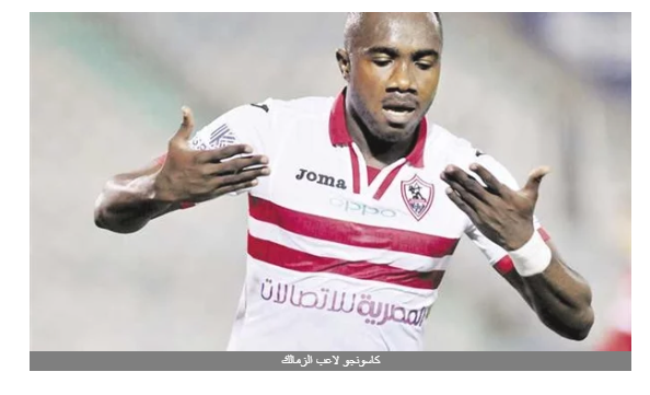الوداد المغربي يرسل البطاقة الدولية لـ كاسونجو مهاجم الزمالك