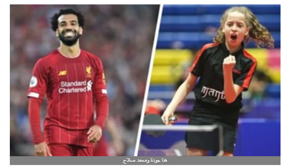 القدوة.. هنا جودة لـ محمد صلاح: ملامحك كلها مني يادوب الاسم متغير