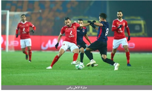 عاجل | تأجيل مباراة الأهلي وإنبي ولقاء الزمالك مع المصري