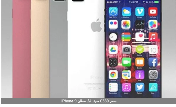 بسعر 6330 جنيها.. أبل تطلق iPhone 9 قريبا.. تعرف على المواصفات وموعد الإصدار