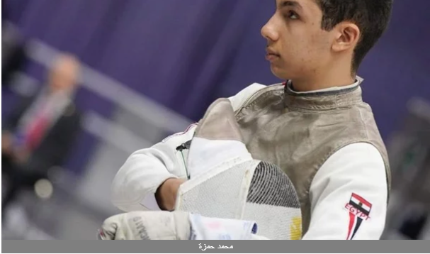إنجاز جديد لـ مصر .. محمد حمزة يتوج بذهبية كأس العالم للشيش في فرنسا