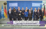 شاهد.. لحظة تجاهل الرئيس السيسي لـ أردوغان في مؤتمر برلين