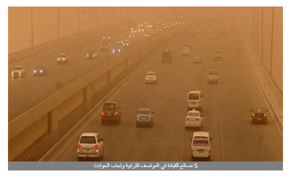 بعد تقلبات الجو | 5 نصائح للقيادة في العواصف الترابية وتجنب الحوادث