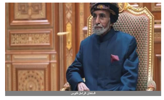 الحكومة السودانية تنعى السلطان قابوس