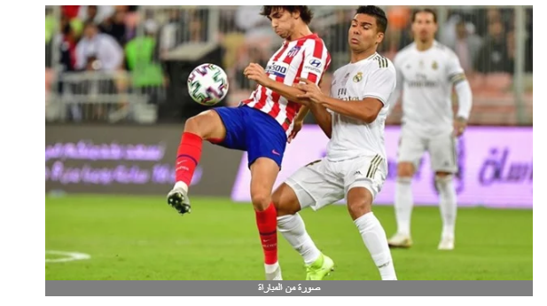 السوبر الإسباني.. أتلتيكو يضغط على دفاعات ريال مدريد وتراجع الملكي في أول 30 دقيقة