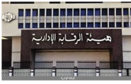 الرقابة الإدارية تهيب بوسائل الإعلام توخي الدقة في نقل ضبط القضايا التي تنفذها