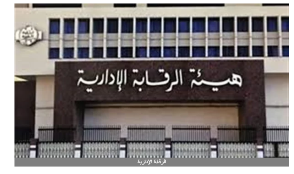 الرقابة الإدارية تهيب بوسائل الإعلام توخي الدقة في نقل ضبط القضايا التي تنفذها
