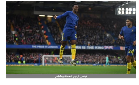 كأس الإتحاد الإنجليزي.. أحمد حجازي يقود ويست بروميتش للدور الرابع.. وتشيلسي يلحق به
