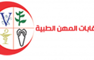 اتحاد المهن الطبية يقرر فتح باب الاشتراك بمشروع العلاج لفترة استثنائية