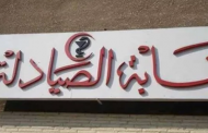 الصيادلة.. تطالب بسرعة تكليف دفعة 2018